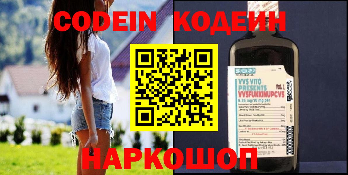 Прокопьевск  Кодеин Purple Drank  Codein напиток Lean (лин)  Вход с VPN 